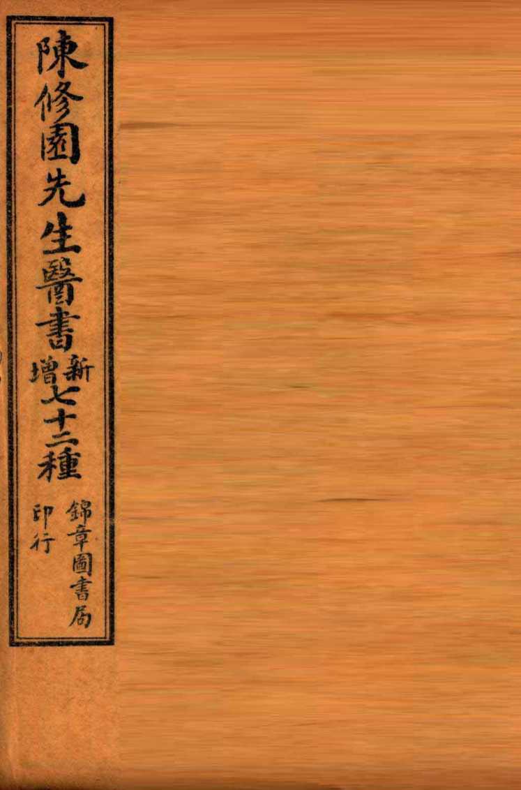南雅堂医书全集  时方妙用  卷1-4